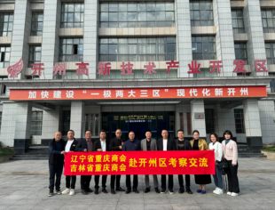 【返乡考察】渝商归心处 开州启新程——辽吉渝商返乡考察共绘发展蓝图