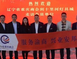【走进企业】辽宁省重庆商会走访会员企业（第二期）