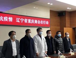 辽宁省重庆商会首批医疗物资捐赠交付  防护服和护目镜驰援抗疫一线