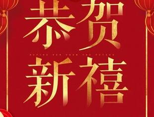 【新春贺信】辽宁省工商联为辽宁省重庆商会送新春祝福