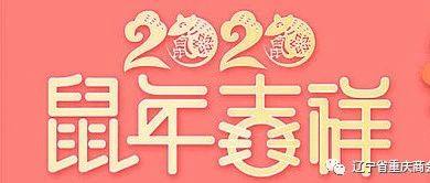 辽宁省重庆商会恭贺新春！