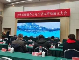 【政企座谈】中国环保联合会辽宁省办事处成立大会