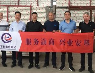 【走进企业】辽宁省重庆商会会员服务委员会一行走访会员企业