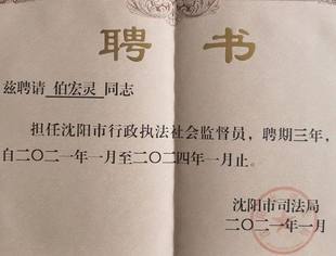【参政议政】执行会长兼秘书长伯宏灵被聘为沈阳市行政执法社会监督员