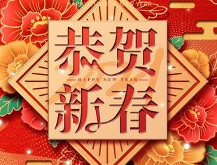 【商会恭祝】辽宁省重庆商会祝愿各界朋友及会员家人们春节快乐