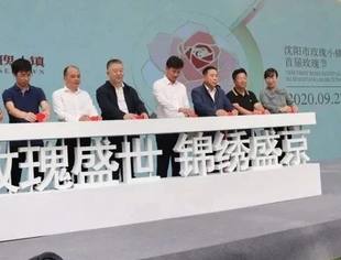 【商会活动】“玫”好生活,花开皇城—沈阳市玫瑰小镇首届玫瑰节绚丽绽放