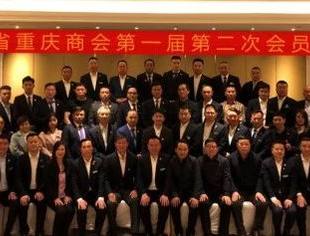 【商会会议】辽宁省重庆商会召开第一届第二次会员大会