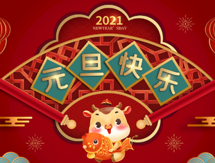 【商会恭祝】辽宁省重庆商会恭祝会员及各界朋友元旦快乐