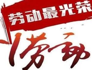 辽宁省重庆商会恭祝会员及各界朋友五一劳动节快乐！