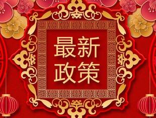 【政府政策】沈阳发布25条新政策！发补助！给奖励！