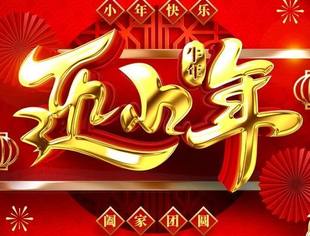 【商会恭祝】辽宁省重庆商会恭祝各界朋友及会员家人们小年快乐