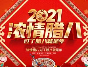 【商会恭祝】辽宁省重庆商会恭祝各界朋友及会员家人们腊八节快乐