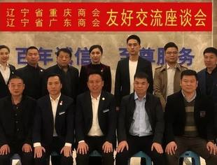 【友好交流】辽宁省广东商会一行莅临商会座谈交流