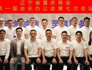 【会长办公会】辽宁省重庆商会第一届会长办公会第七次会议