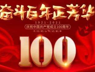 【商会恭祝】辽宁省重庆商会恭贺中国共产党百年华诞