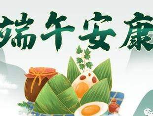 【商会恭祝】辽宁省重庆商会恭祝各界朋友及会员家人们端午安康！