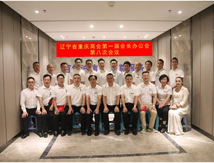 【会长办公会】辽宁省重庆商会第一届会长办公会第八次会议