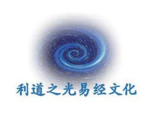 【会员企业】利道之光易经文化商学院（理事单位）