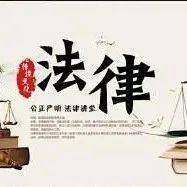 【法律讲堂】发包人违约，承包人是否有权要求其赔偿预期利润？