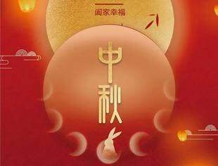 【商会恭祝】辽宁省重庆商会恭祝各界朋友及会员家人们中秋快乐
