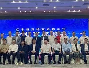 【政企座谈】辽宁省重庆商会会长刘福乾参加辽宁省异地商会鞍山行企业家座谈会