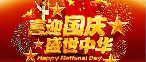 【商会恭祝】辽宁省重庆商会恭贺祖国华诞