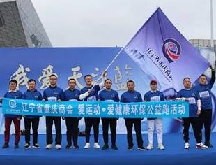 【公益活动】辽宁省重庆商会参与的“爱运动•爱健康环保公益跑”活动圆满成功