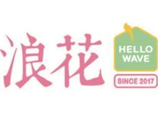 【会员企业】浪花小饮融合菜馆