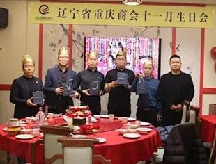 【生日会】辽宁省重庆商会十一月生日会