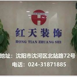 【会员企业】辽宁红天建筑装饰设计工程有限公司