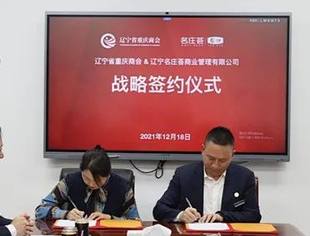 【战略合作】我会与辽宁名庄荟签订战略合作 携手共谱新篇