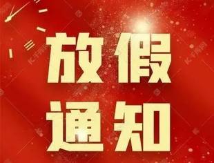 【商会通知】辽宁省重庆商会关于2022年春节放假的通知