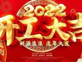 【商会恭祝】辽宁省重庆商会恭祝各界朋友及会员家人们开工大吉