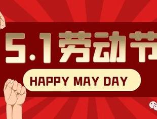【商会恭祝】辽宁省重庆商会恭祝各界朋友及会员家人们“五一”国际劳动节快乐！