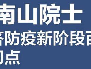 钟南山||防疫问题聚“七点”，解答防疫新阶段