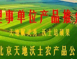理事单位—北京天地沃土农产品有限公司产品推介