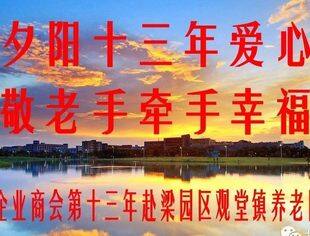 北京商丘企业商会第十三年赴梁园区观堂镇敬老院春节慰问