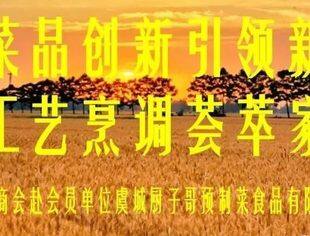 北京商丘企业商会赴会员单位虞城厨子哥预制菜食品公司考察走访