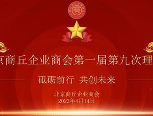 【2023】北京商丘企业商会第一届第九次理事会成功召开