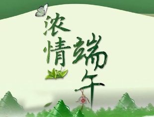 端午佳节日,共聚叙乡情