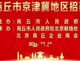 共叙友情 共商合作 共谋发展 共话未来——2023年商丘市京津冀地区招商推介会成功举办