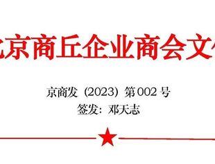 北京商丘企业商会常务会决议
