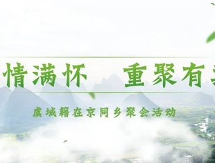乡情满怀，重聚有期——虞城籍在京同乡聚会活动