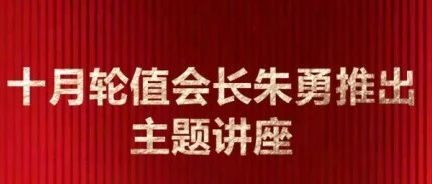 北京商丘企业商会十月轮值会长朱勇推出主题讲座