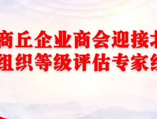 北京商丘企业商会迎接北京市社会组织等级评估专家组调研评估