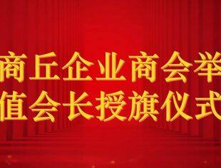 北京商丘企业商会举行轮值会长授旗仪式