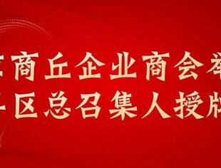 北京商丘企业商会举行各市县区总召集人授牌仪式