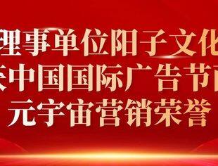 理事单位阳子文化喜获中国国际广告节两项元宇宙营销荣誉