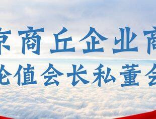 北京商丘企业商会举办轮值会长商业沙龙活动