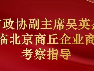 商丘市政协副主席吴英杰一行莅临北京商丘企业商会考察指导